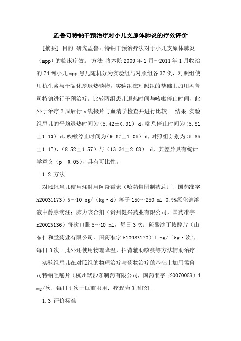 孟鲁司特钠干预治疗对小儿支原体肺炎的疗效评价