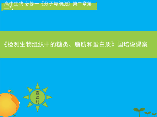 人教版高中生物必修一2.1《实验：检测生物组织中的糖类、脂肪和蛋白质》说课课件(共31张PPT)