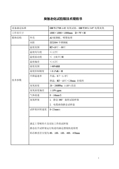 臭氧老化试验箱技术规格书