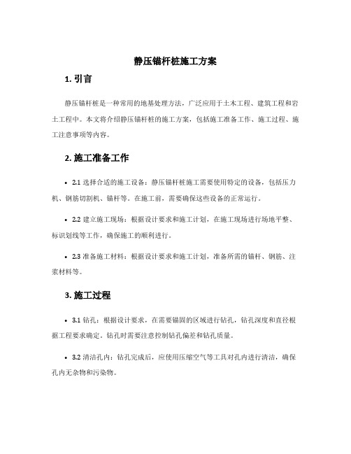 静压锚杆桩施工方案