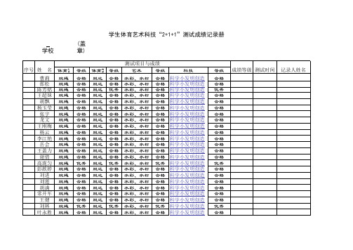 学生体育艺术科技“2+1+1”测试成绩记录册