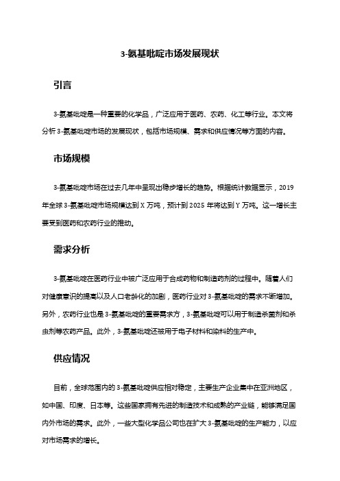 2024年3-氨基吡啶市场发展现状