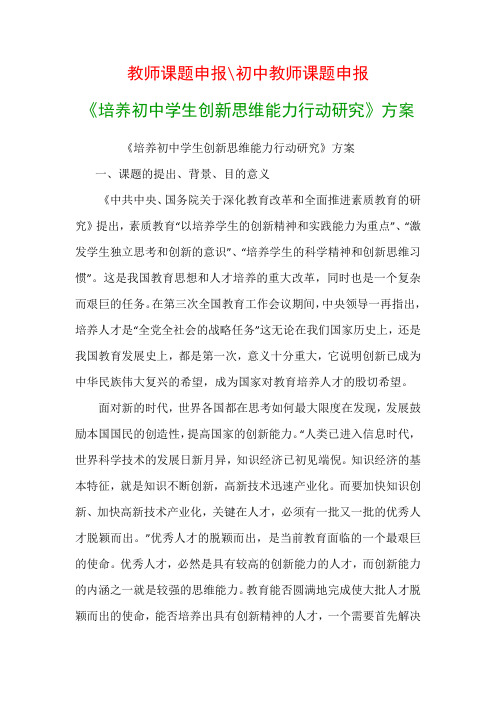 初中教科研课题：《培养初中学生创新思维能力行动研究》方案