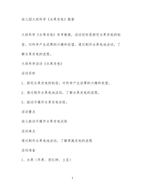 幼儿园大班科学《水果发电》教案
