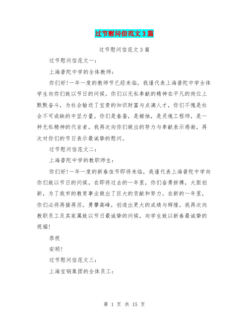 过节慰问信范文3篇(完整版)