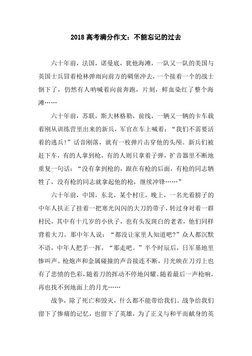 2018高考满分作文：不能忘记的过去