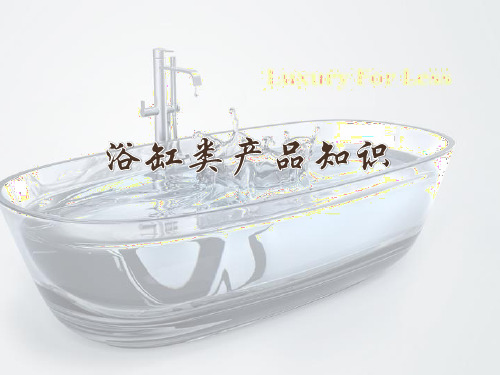 浴缸类产品知识培训