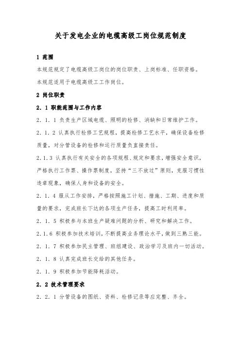 关于发电企业的电缆高级工岗位规范制度-模板