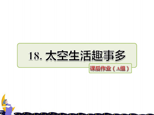 2020年部编人教版二年级下册语文第6单元第18课 太空生活趣事多 作业课件优质ppt课件