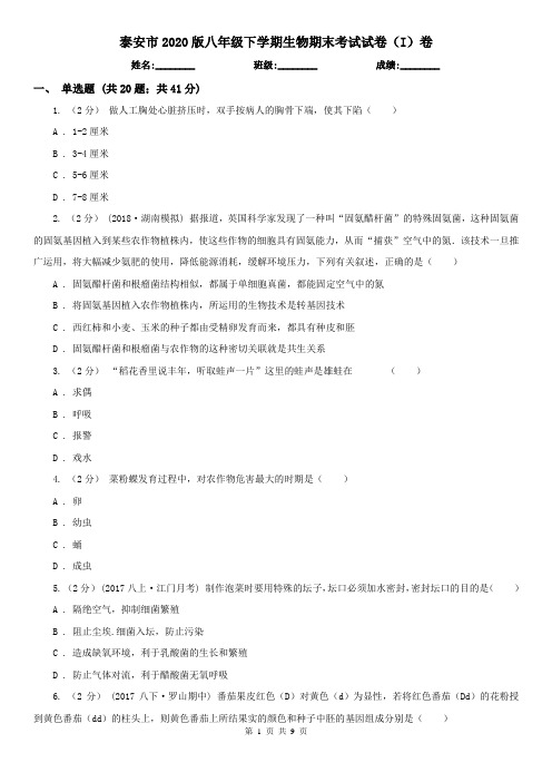 泰安市2020版八年级下学期生物期末考试试卷(I)卷