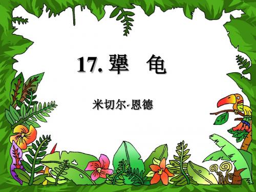 犟龟PPT课件31 语文版 (共19张PPT)