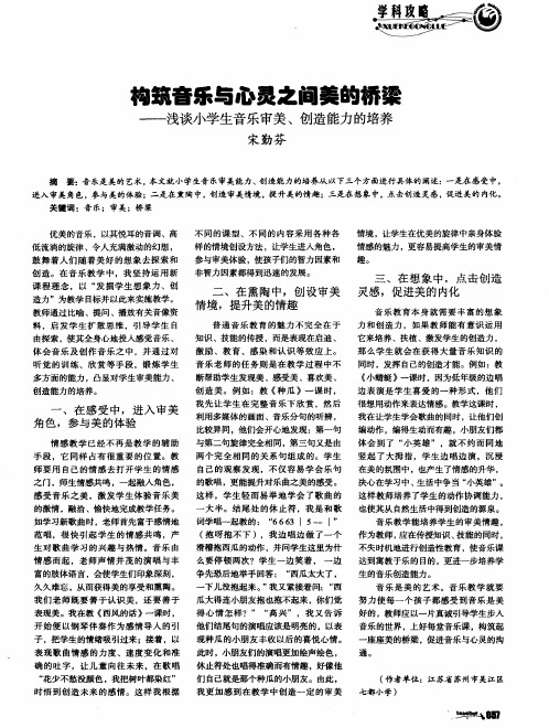 构筑音乐与心灵之间美的桥梁——浅谈小学生音乐审美、创造能力的培养