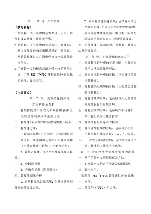 核医学习题集11章-骨关节系统