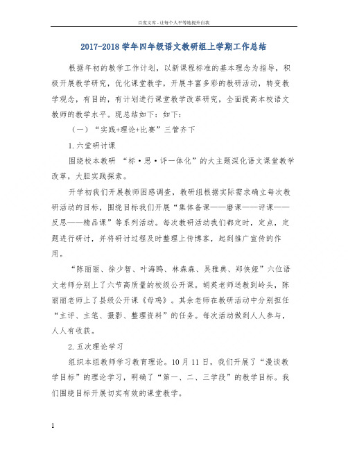 20172018学年四年级语文教研组上学期工作总结