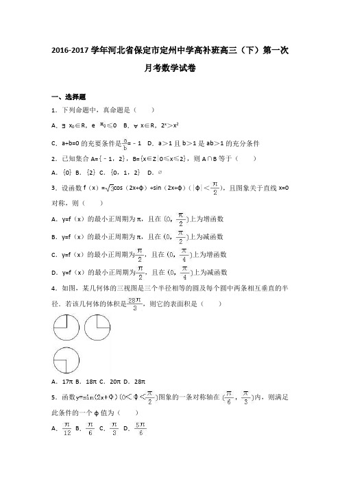 河北省保定市定州中学高补班2017届高三(下)第一次月考数学试卷(解析版)
