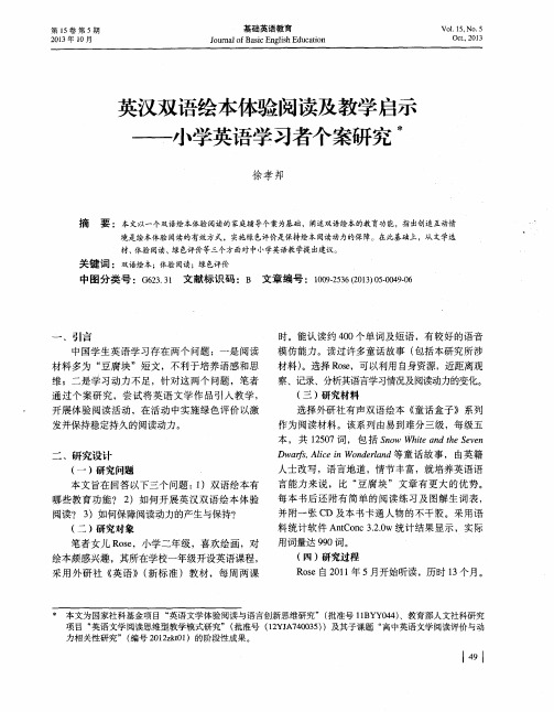 英汉双语绘本体验阅读及教学启示--小学英语学习者个案研究