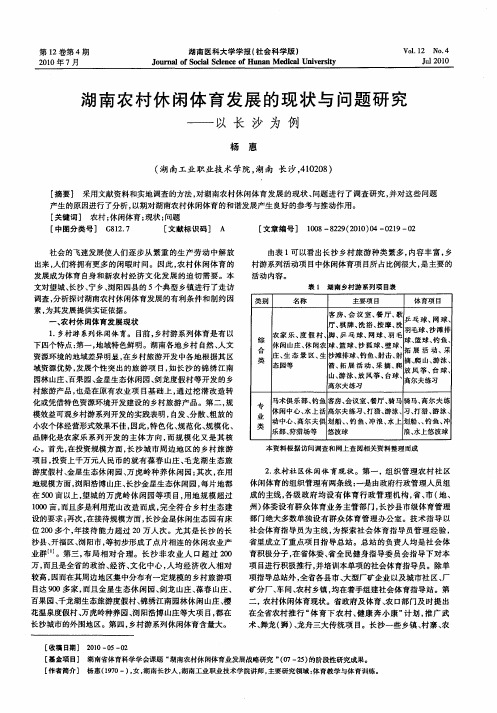 湖南农村休闲体育发展的现状与问题研究——以长沙为例