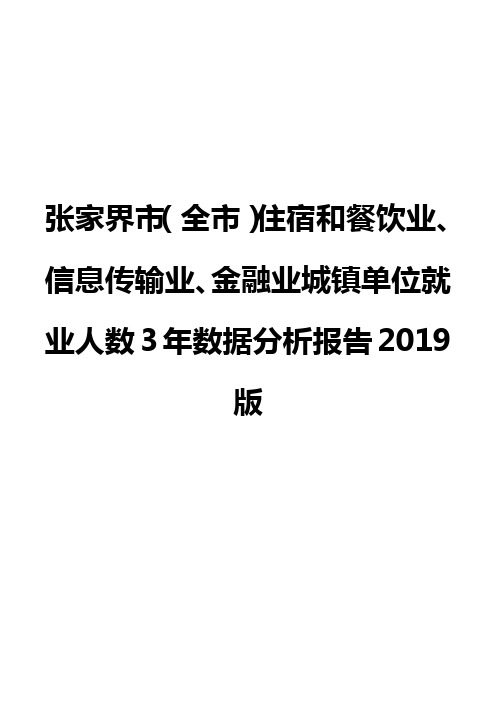 张家界市(全市)住宿和餐饮业、信息传输业、金融业城镇单位就业人数3年数据分析报告2019版