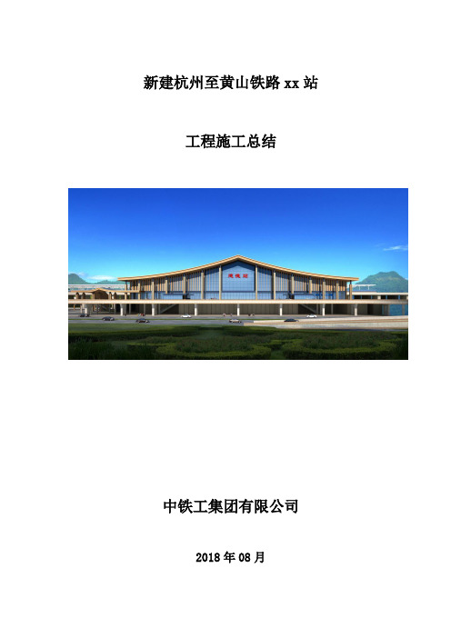 高铁站站房施工总结报告(施工单位)