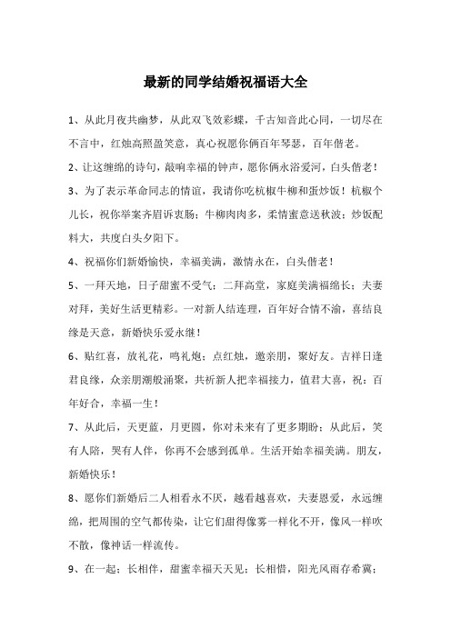 最新的同学结婚祝福语大全