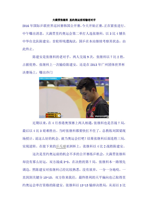 大满贯张继科 里约奥运前再输老对手