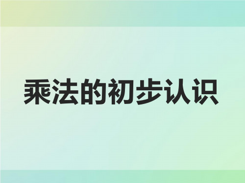 二年级上册数学课件-4.1乘法的初步认识｜人教版(共12张PPT)