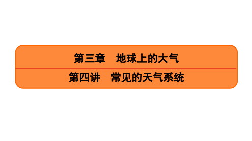 第3章 第4讲 常见的天气系统(课时17) 课件-2021届高考地理一轮复习