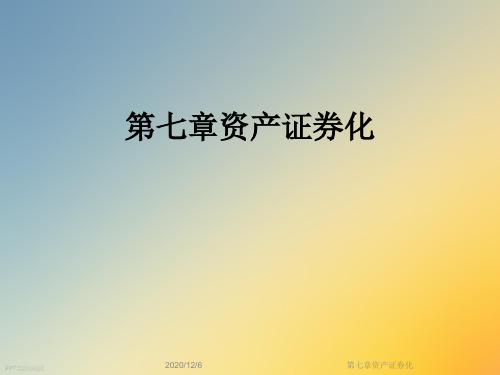 第七章资产证券化