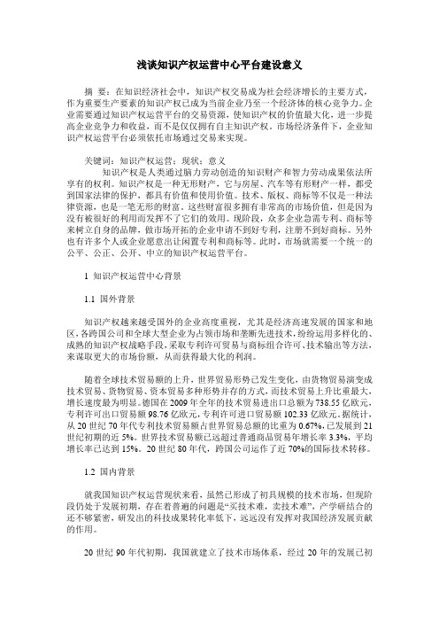 浅谈知识产权运营中心平台建设意义