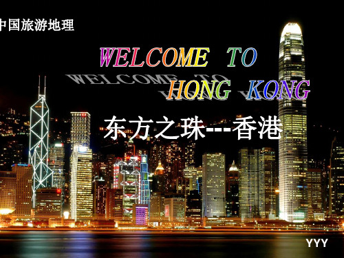 香港二(中国旅游地理)YYY