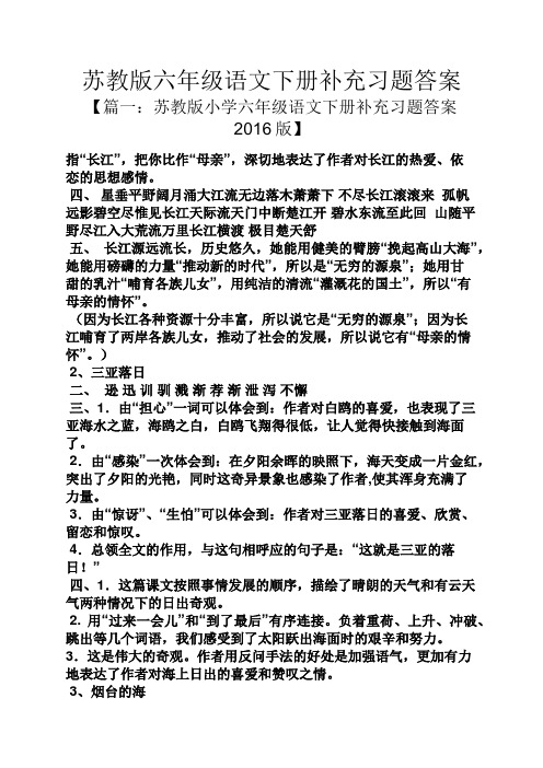 苏教版六年级语文下册补充习题答案