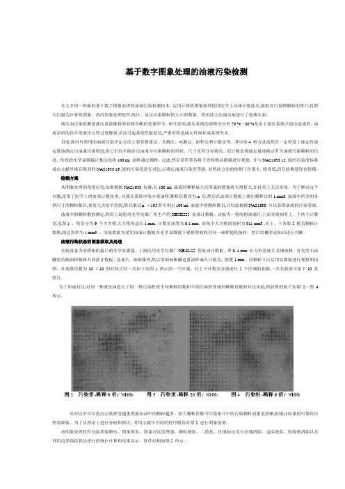 基于数字图象处理的油液污染检测