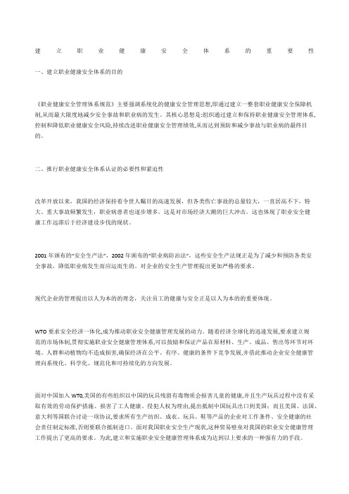 建立职业健康安全体系的重要性