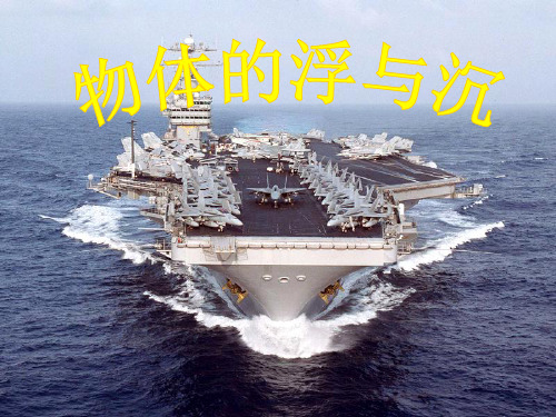 沪科版：八年级物理《物体的浮与沉》PPT课件