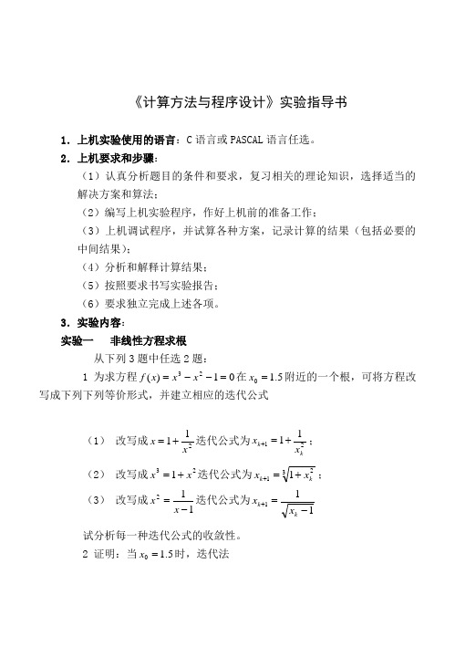 计算方法与程序设计实验指导书