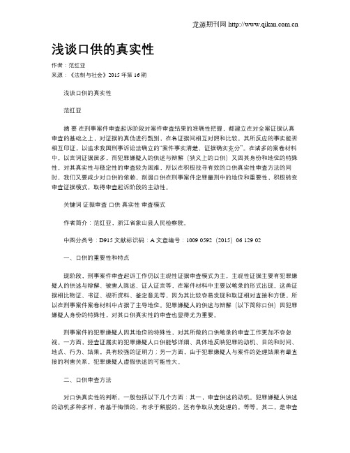 浅谈口供的真实性