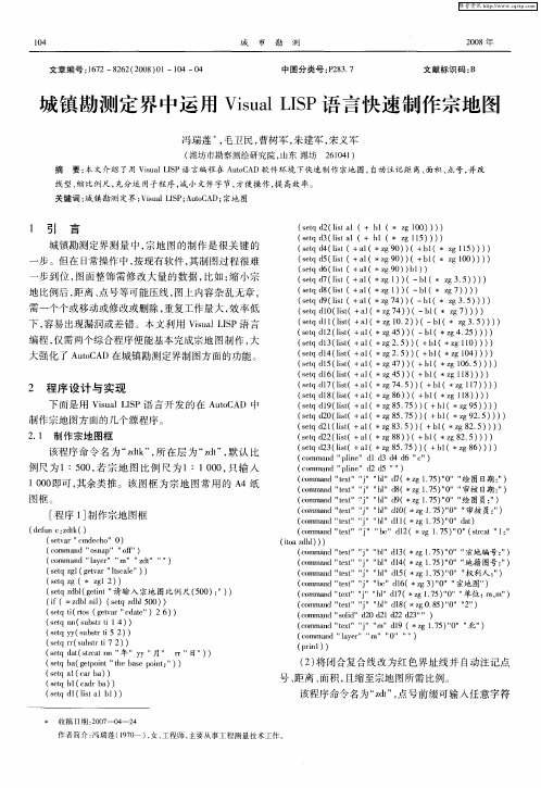 城镇勘测定界中运用Visual LISP语言快速制作宗地图