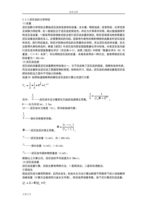 泥石流动力特征计算