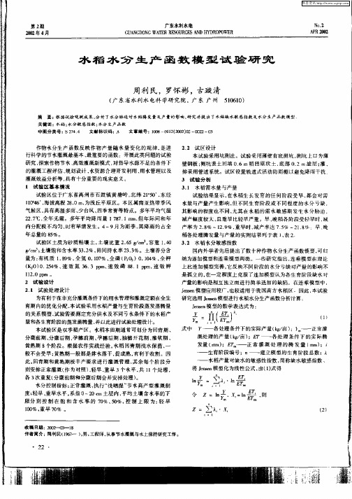 水稻水分生产函数模型试验研究