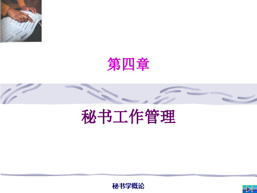 第四章 秘书工作管理
