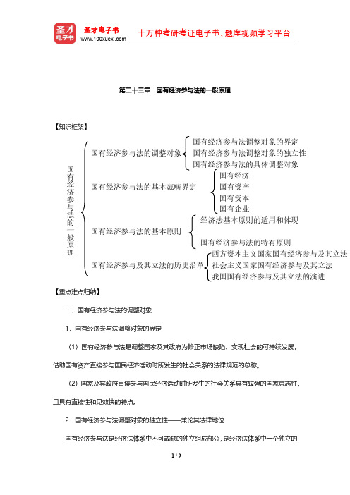 顾功耘《经济法教程》笔记(国有经济参与法的一般原理)【圣才出品】