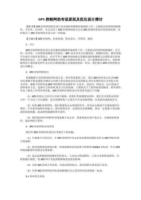 GPS控制网的布设原则及优化设计探讨