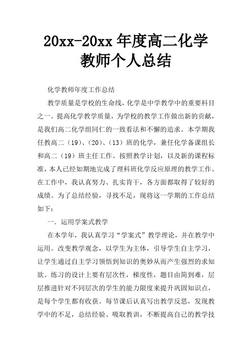 2018高中化学教师年度工作个人总结-(500字)