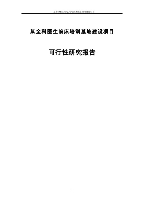 某全科医生临床培训基地建设项目可行性研究报告