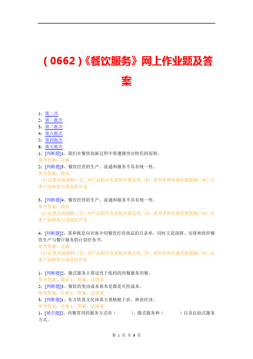 (0662)《餐饮服务》网上作业题及答案