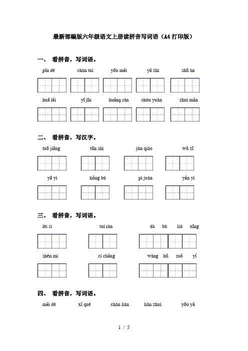 最新部编版六年级语文上册读拼音写词语(A4打印版)