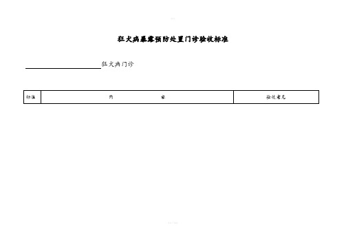 狂犬病暴露预防处置门诊验收标准