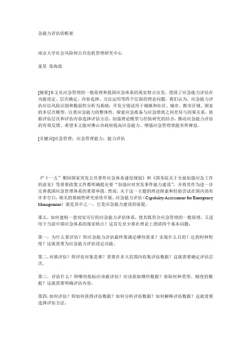 应急能力评估的框架