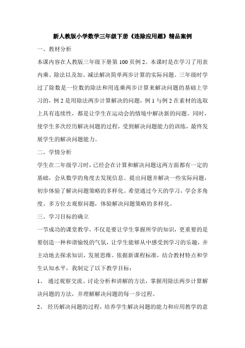 新人教版小学数学三年级下册《连除应用题》精品案例