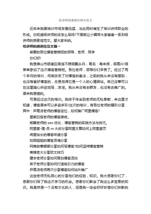 给讲师的感谢信相关范文_感谢信_